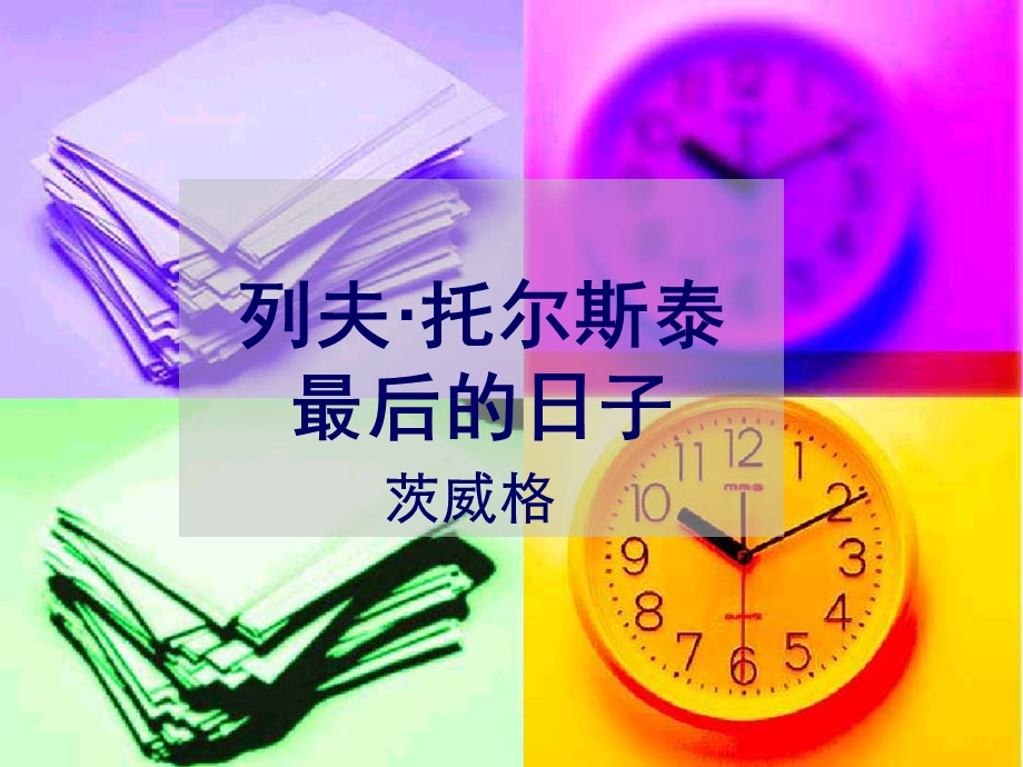 4555089421列夫·托尔斯泰最后的日子.ppt_第1页