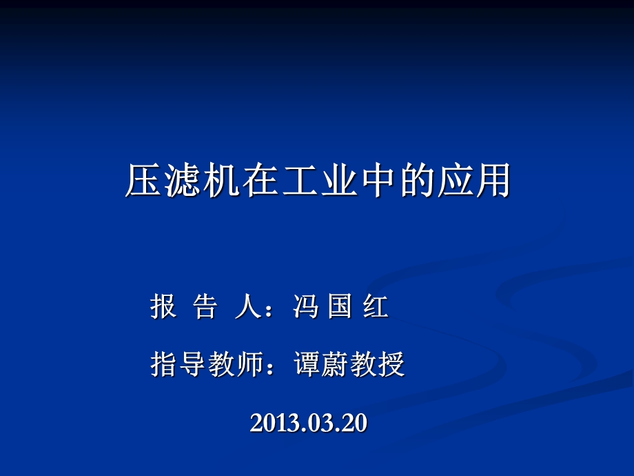 压滤机在工业中的应用ppt压滤机的压滤机应用压压滤机的压滤机应用压.ppt_第1页