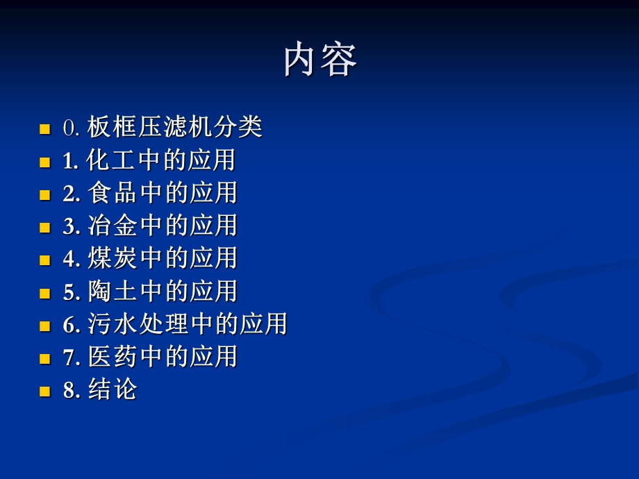 压滤机在工业中的应用ppt压滤机的压滤机应用压压滤机的压滤机应用压.ppt_第2页