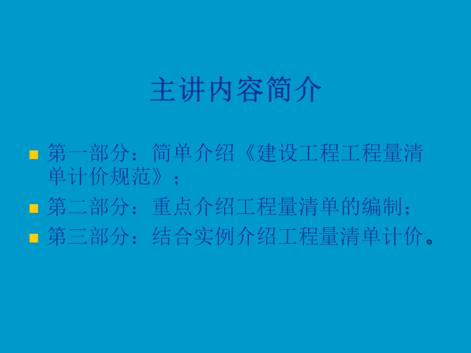 建设工程工程量清单计价规范教学课件ppt.ppt_第2页