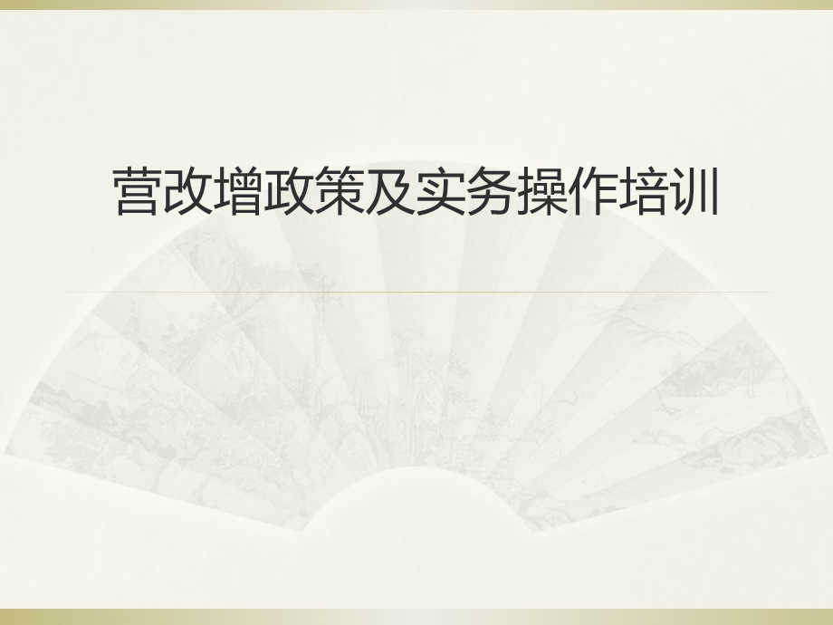 营改增政策及实务操作培训.ppt_第1页