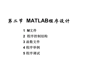 MATLAB程序设计.ppt
