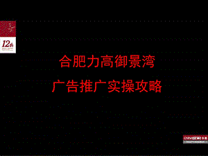 合肥力高御景湾广告推广实操攻略72p.ppt