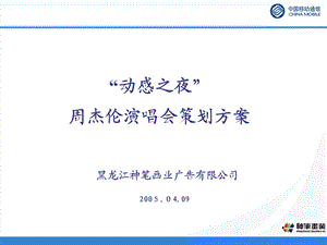 周杰伦演唱会111.ppt