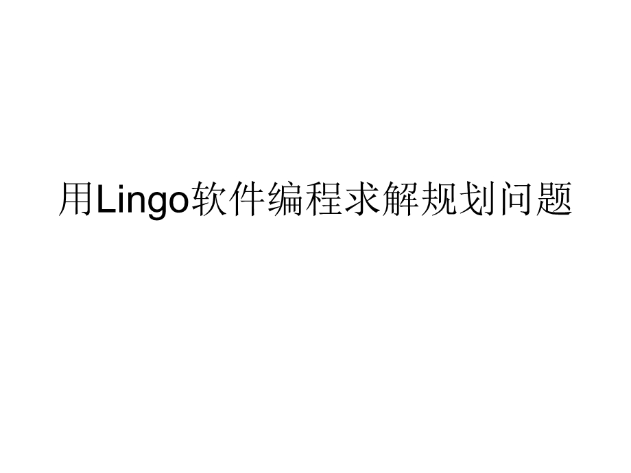 用Lingo软件编程求解规划问题.ppt_第1页