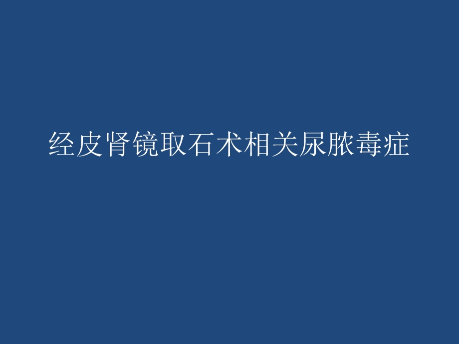 经皮肾镜取石术相关尿脓毒症.ppt_第1页