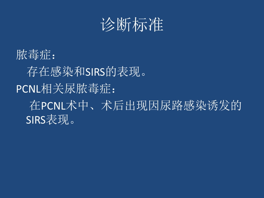 经皮肾镜取石术相关尿脓毒症.ppt_第3页