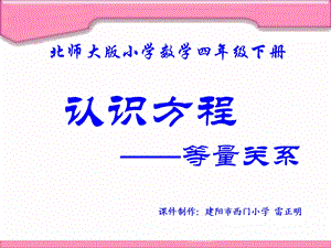 北师四下第五单元认识方程《等量关系》 .ppt