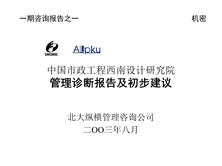 0927一期咨询报告之一：西南市政院管理诊断报告（最终版） .ppt_第1页