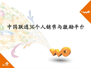 中国联通3G产品销售与激励方案.ppt