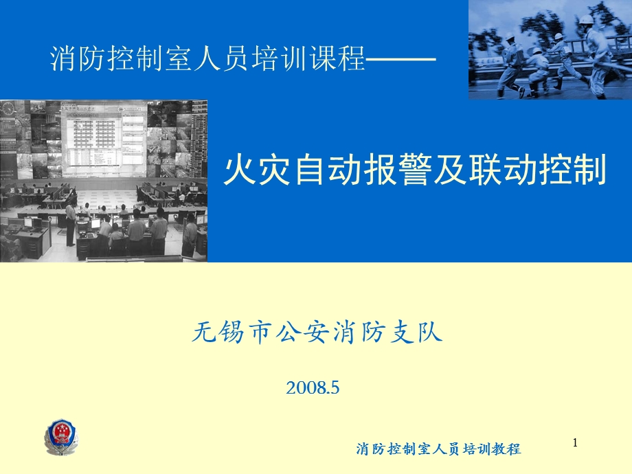 消防控制室人员培训课程火灾自动报警及联动控制.ppt_第1页