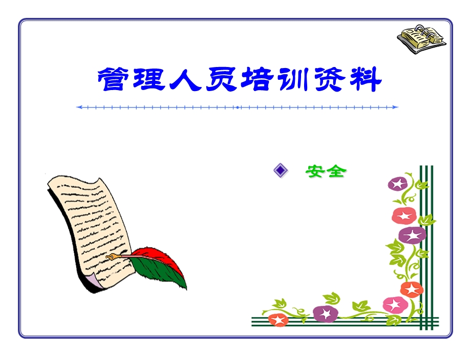 安全生产培训.ppt_第1页