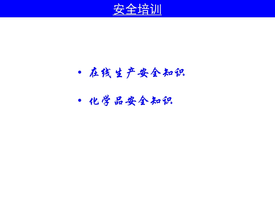 安全生产培训.ppt_第2页