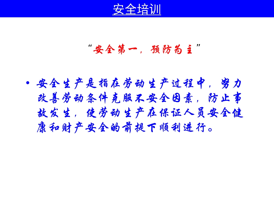 安全生产培训.ppt_第3页