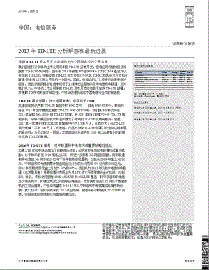 电信服务行业：TD~LTE分析解惑和最新进展130206.ppt