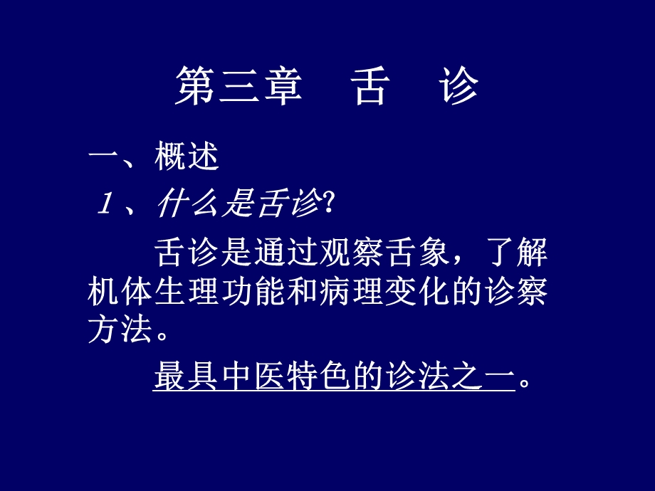 舌诊部分.ppt_第1页