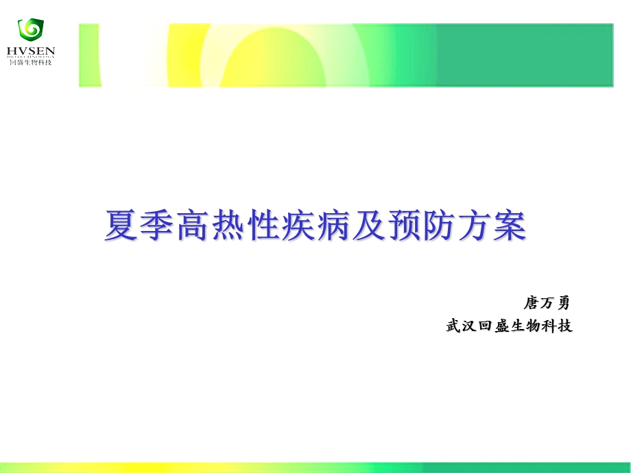 夏季高热性疾病及对策.ppt_第1页