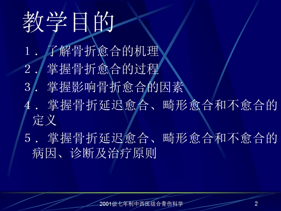 骨折的愈合及影响骨折愈合的因素.ppt_第2页