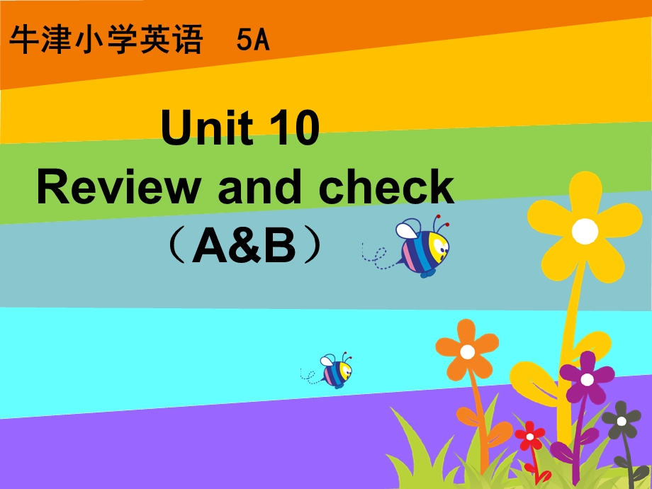 译林版牛津小学英语5A Unit 10 Review and check (A&B)教学课件.ppt_第1页