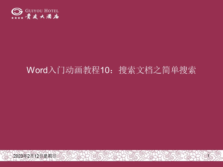 word入门动画教程费下载.ppt_第1页