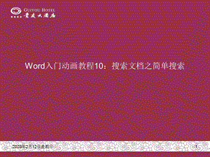 word入门动画教程费下载.ppt