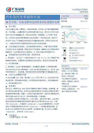 汽车及汽车零部件行业10月月报：钓鱼岛影响延续带来供给端暂时改善1122.ppt