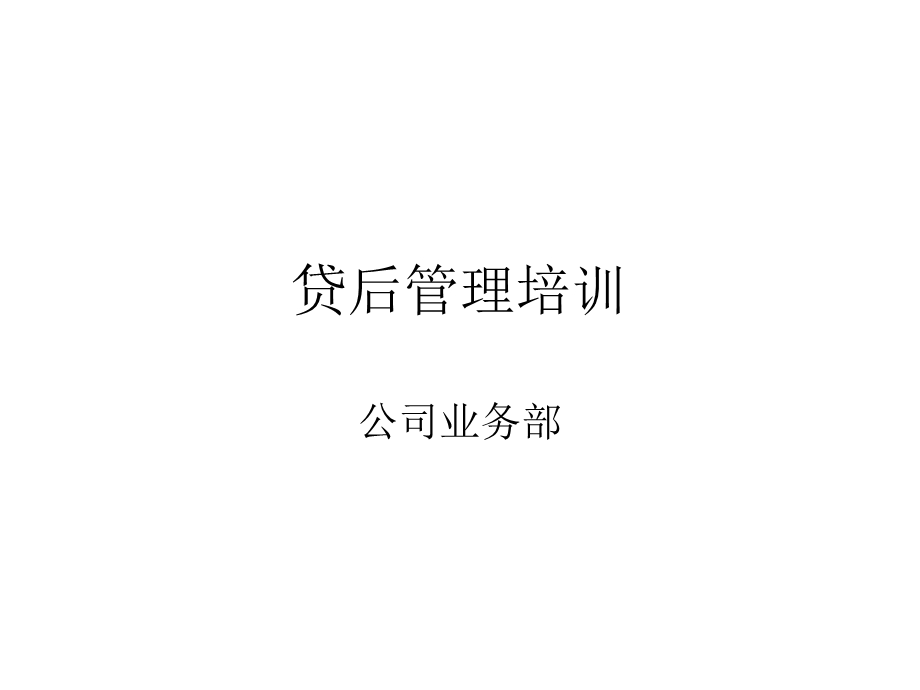 贷后管理培训.ppt_第1页