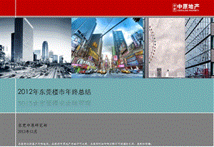 东莞楼市终总结分析PPT 楼市整体分析PPT.ppt