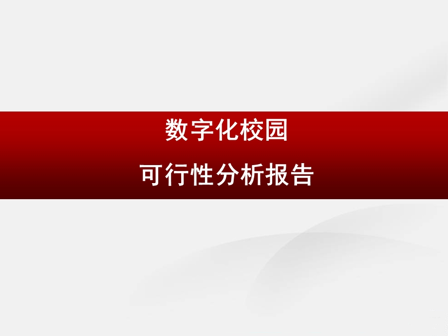 “数字化校园”项目的可行性分析报告.ppt_第1页