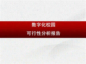 “数字化校园”项目的可行性分析报告.ppt