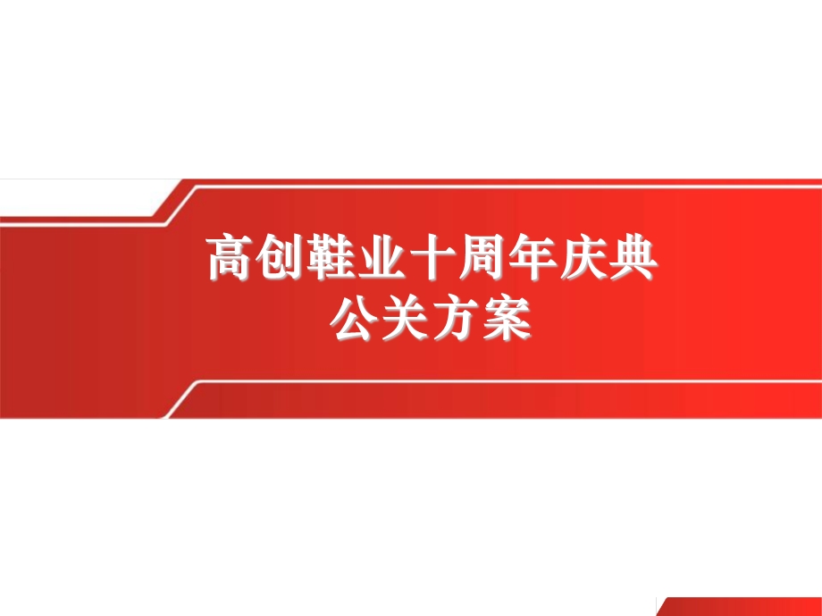 高创鞋业十周庆典公关方案.ppt_第1页