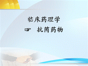 抗菌药.ppt.ppt