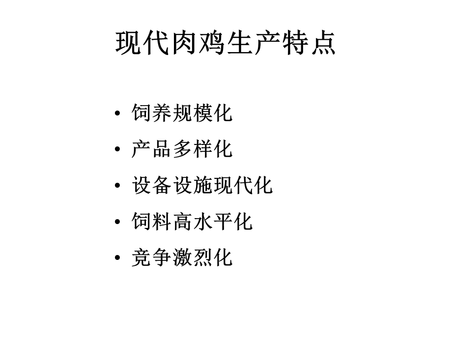 肉鸡环境管理.ppt_第2页