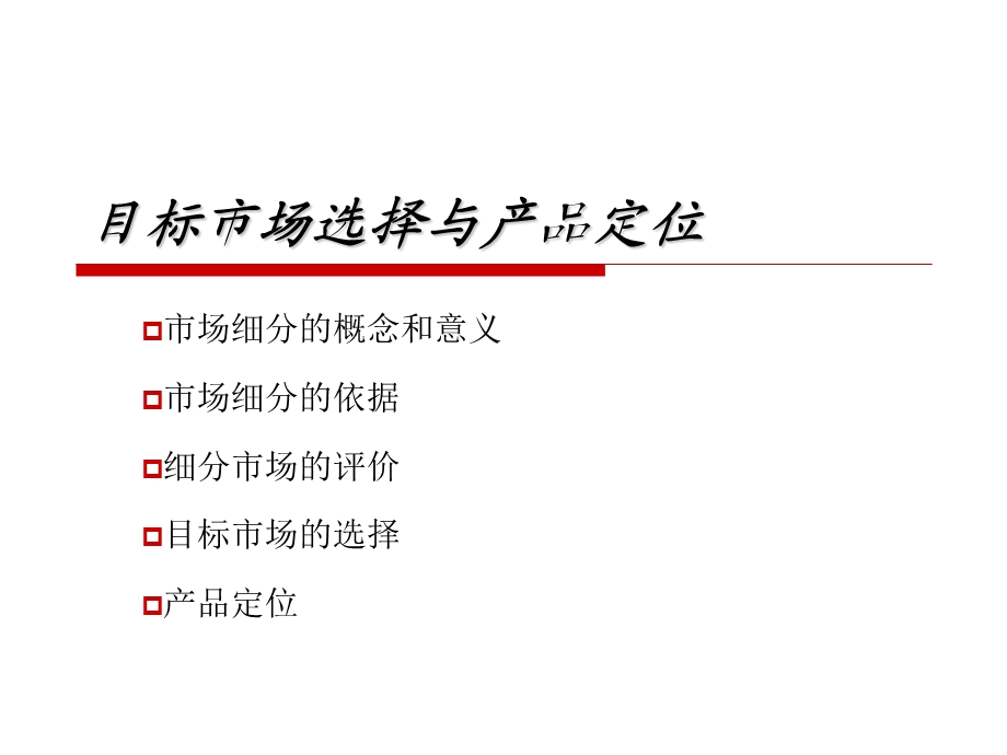 营销管理目标市场选择与产品定位教学PPT.ppt_第1页