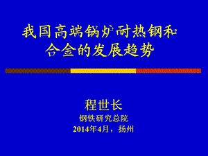 火电机组高端锅炉耐热钢的发展和国产化.ppt