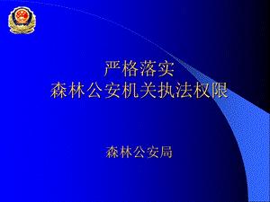 全省法制培训班严格落实森林公安机关执法权限(.ppt