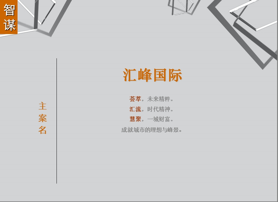 合肥汇峰国际创意提报.ppt_第3页