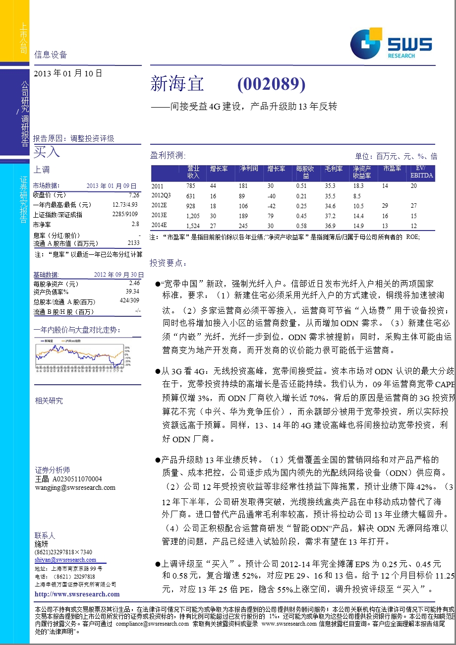 新海宜(002089)调研报告：间接受益4G建设产品升级助13反转0110.ppt_第1页