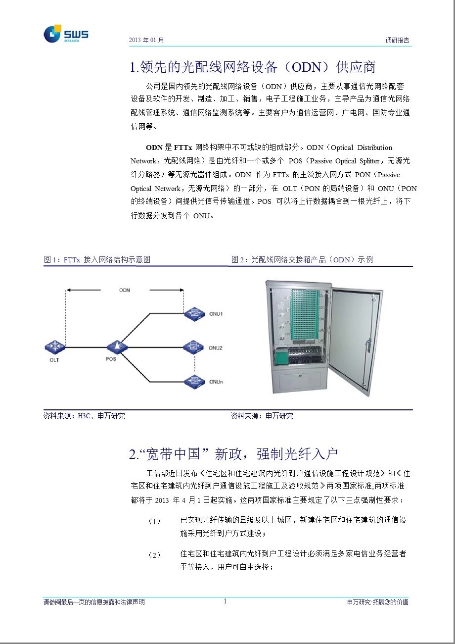 新海宜(002089)调研报告：间接受益4G建设产品升级助13反转0110.ppt_第2页