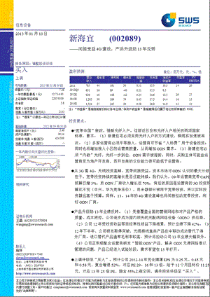 新海宜(002089)调研报告：间接受益4G建设产品升级助13反转0110.ppt