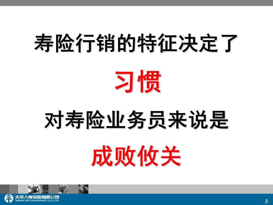 保险公司经理培训：行销高手的习惯.ppt_第3页