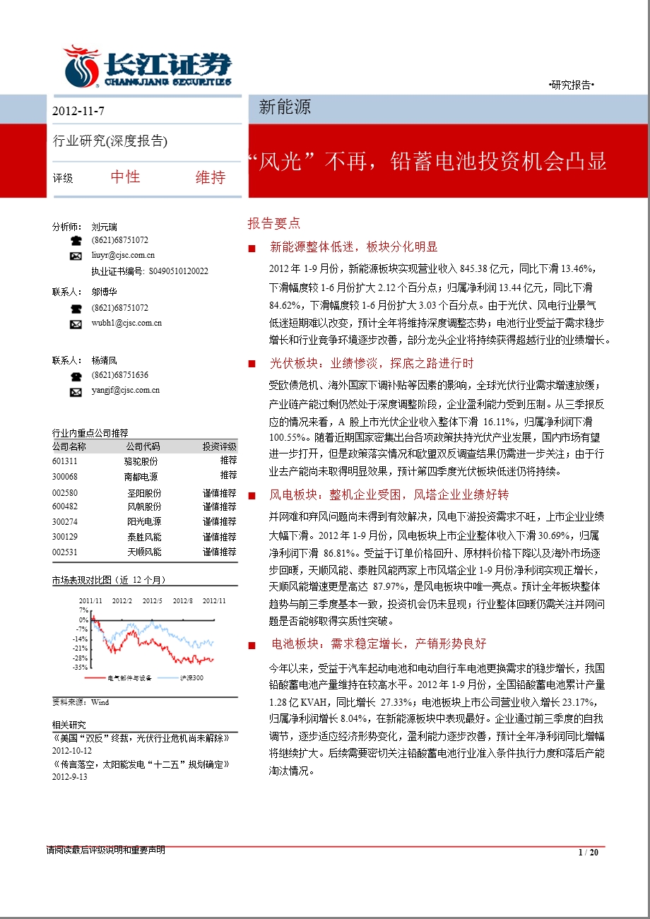 新能源板块三季报综述：“风光”不再铅蓄电池投资机会凸显1108.ppt_第1页