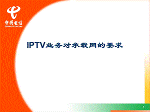 IPTV业务对承载网的要求.ppt