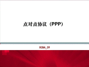 点对点协议（PPP） .ppt