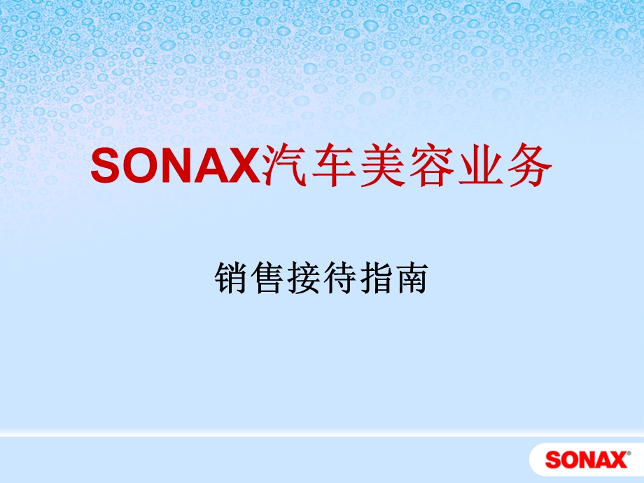 SINAX汽车美容销售接待流程.ppt_第1页