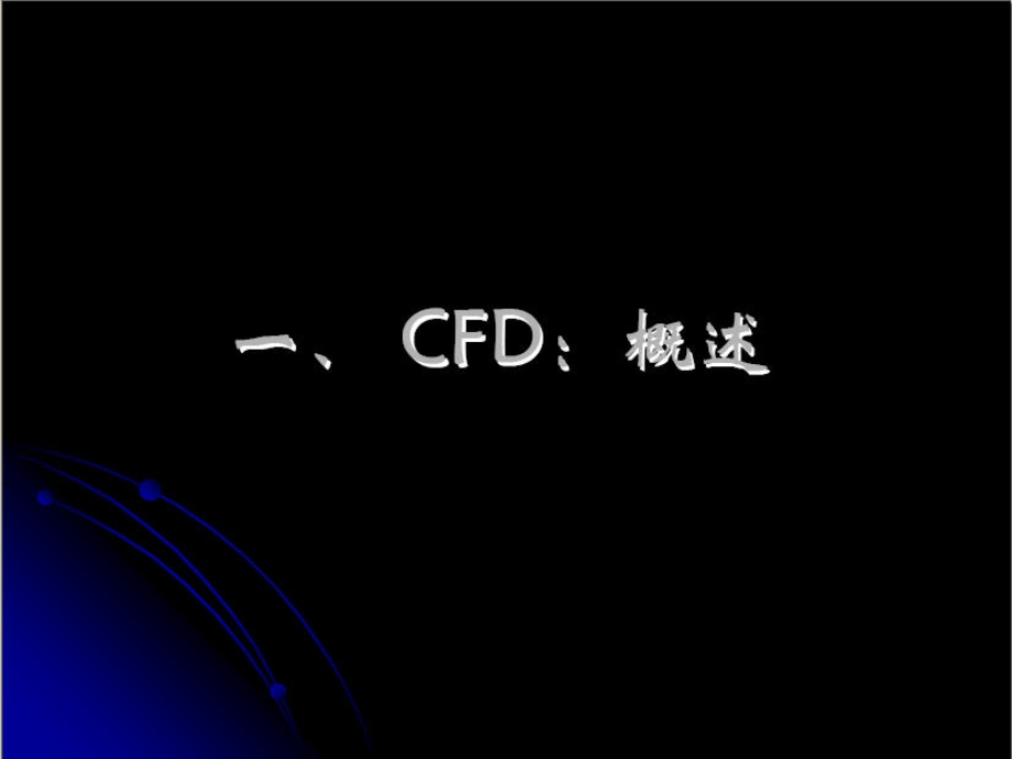 CFD的现状及未来发展.ppt_第2页