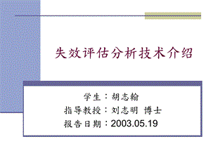 03803fmea 失效评估分析技术介绍.ppt