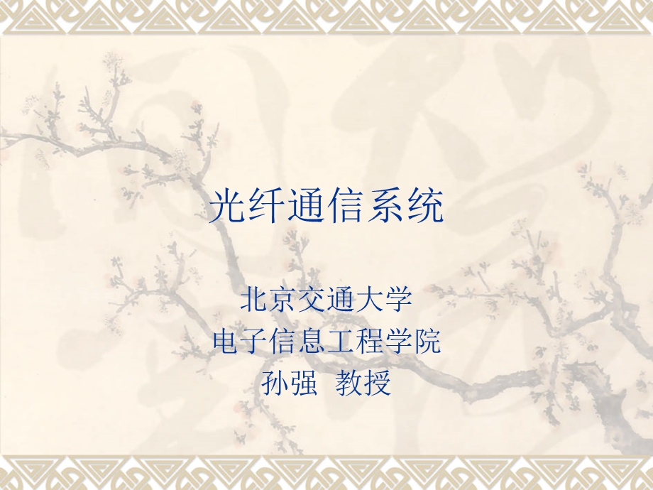 工程硕士光纤课件第一章.ppt_第1页