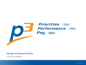 联想p3沟通资料.ppt