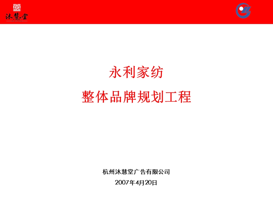 永利家纺整体品牌规划工程.ppt_第1页